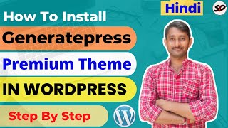 ✅How to Install GeneratePress Premium Theme in WordPress | Plugin Installation With Licence Key |SD ✅How to Install GeneratePress Premium Theme in WordPress | Plugin Installation With Licence Key |SD
