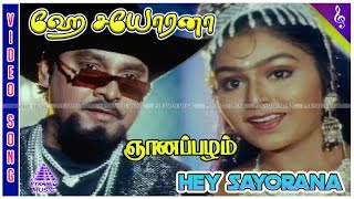 Hey Sayorana Video Song | Gnanapazham Movie Songs | K Bhagyaraj | Sukanya | ஞானப்பழம்