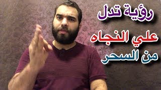 إن  رايت هذه الرؤية فاعلم ان الله انجاك من سحر المقابر