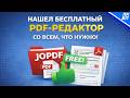 Это бесплатный PDF-редактор! Все функции JOPDF