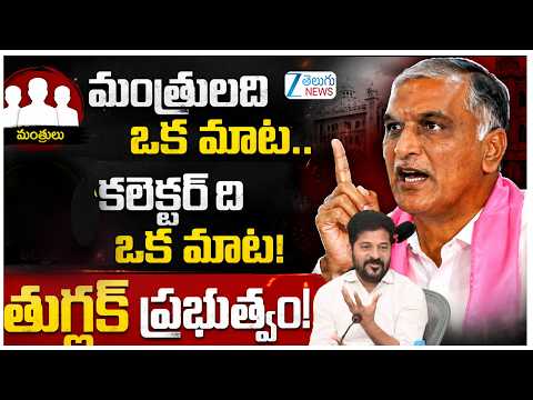 Harish Rao Sensational Comments On Revanth Reddy | BRS Vs Congress | మంత్రులది ఒక మాట..  | ZEE News - ZEE24TELUGUNEWS