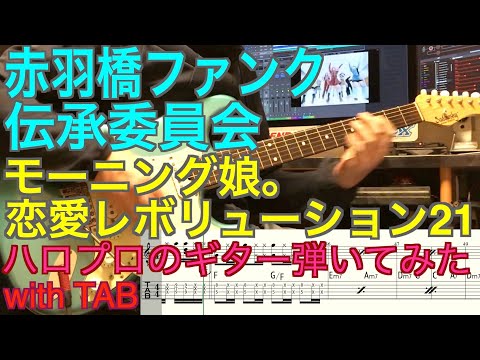 モーニング娘。『恋愛レボリューション21』ギター弾いてみた【赤羽橋ファンク伝承委員会】