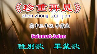 《珍重再见》zhen zhong zai jian (Lirik dan Terjemahan)