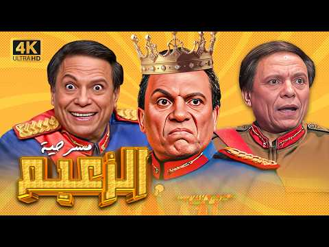 شاهد الان مسرحية الزعيم كاملة بطولة عادل امام بجودة عالية Full Play 4K