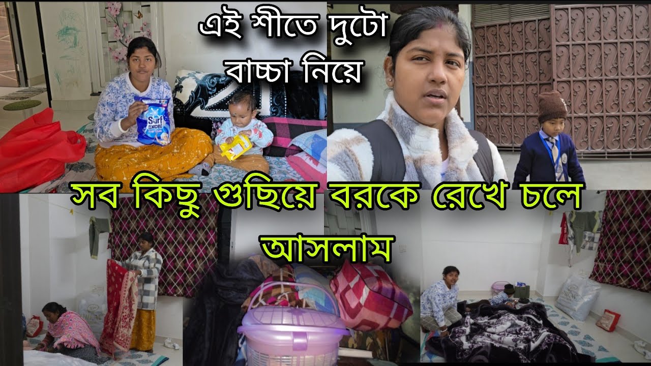এই শীতে দুটো বাচ্চা নিয়ে গ্রাম ছেড়ে চলে আসলাম শহরে,,২মাসের লড়াই শুরু আজ থেকে 