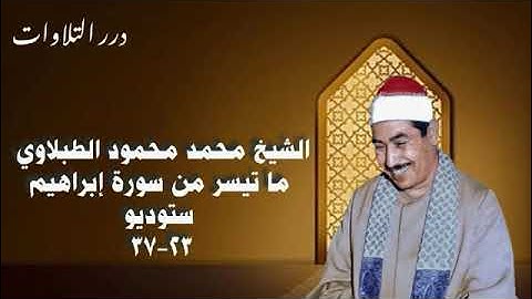 الشيخ محمد محمود الطبلاوي ما تيسر من سورة إبراهيم ستوديو 2