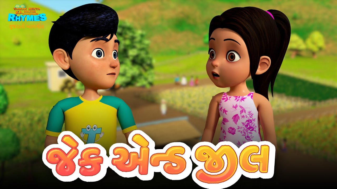 Jack and Jill | Jack and Jill | TMKOC Gujarati Rhymes #nurseryrhymes #gujarati #tmkoc