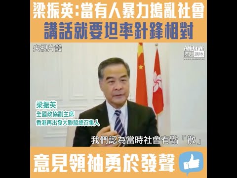 【短片】【勇於發聲】梁振英：社會有點「怕」、有些話該講卻不敢講、當有人以暴力搗亂社會、講話就要針鋒相對、香港市民也需要意見領袖把問題說清楚、說明白