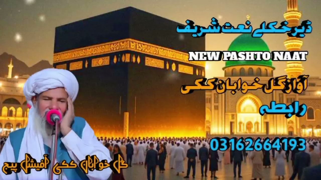 ڈیر خکلے نعت شریف راسرہ واروی گل خوابان ککی عارف اللّٰہ عباسی 