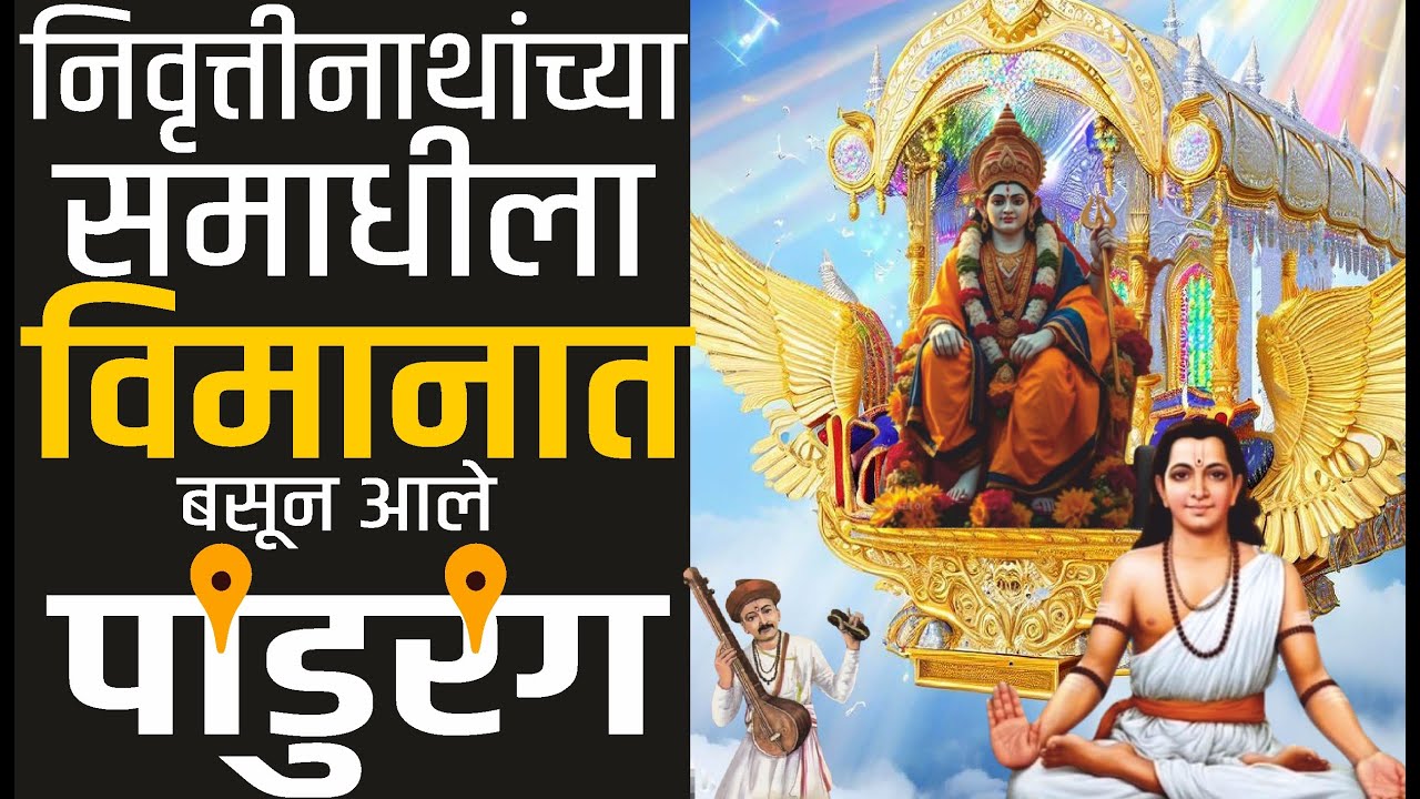 संतश्रेष्ठ श्रीनिवृत्तीनाथ महाराज समाधी सोहळा वर्णन | Sant Nivrutti Nath Samadhi Mandir, Nashik