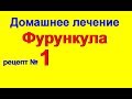 Как лечить фурункул в домашних условиях № 1