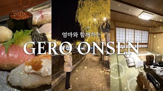 [NAGOYA] 3 - 4일 : 엄마랑 함께하는 게로 온천 여행 ♨ 이치란 라멘 🍜 에키벤 🍱쇼핑 🚅 게로 온천마을 🐸 게로 온센 무수미칸 | kira sushi 🍣 아침 가이세키