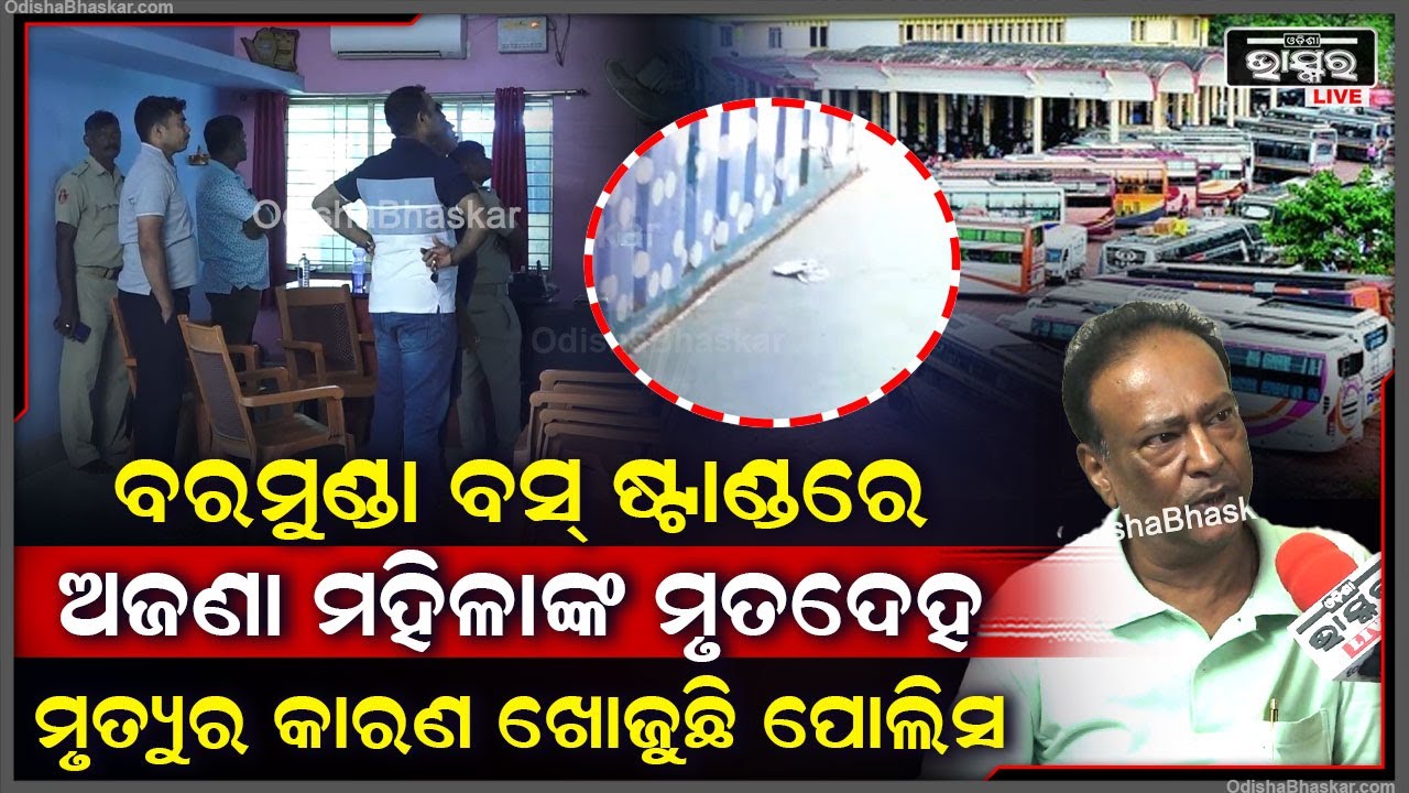 ବରମୁଣ୍ଡା ବସ୍ ଷ୍ଟାଣ୍ଡରେ ଅଜଣା ମହିଳାଙ୍କ.... CCTV ଦେଖି ମୃତ୍ୟୁର କାରଣ ଖୋଜୁଛି ପୋଲିସ Baramunda Bus Stand