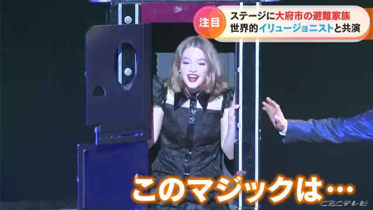 ウクライナから避難の少女がステージ出演　プロのマジックショーで助手に　愛知・大府市