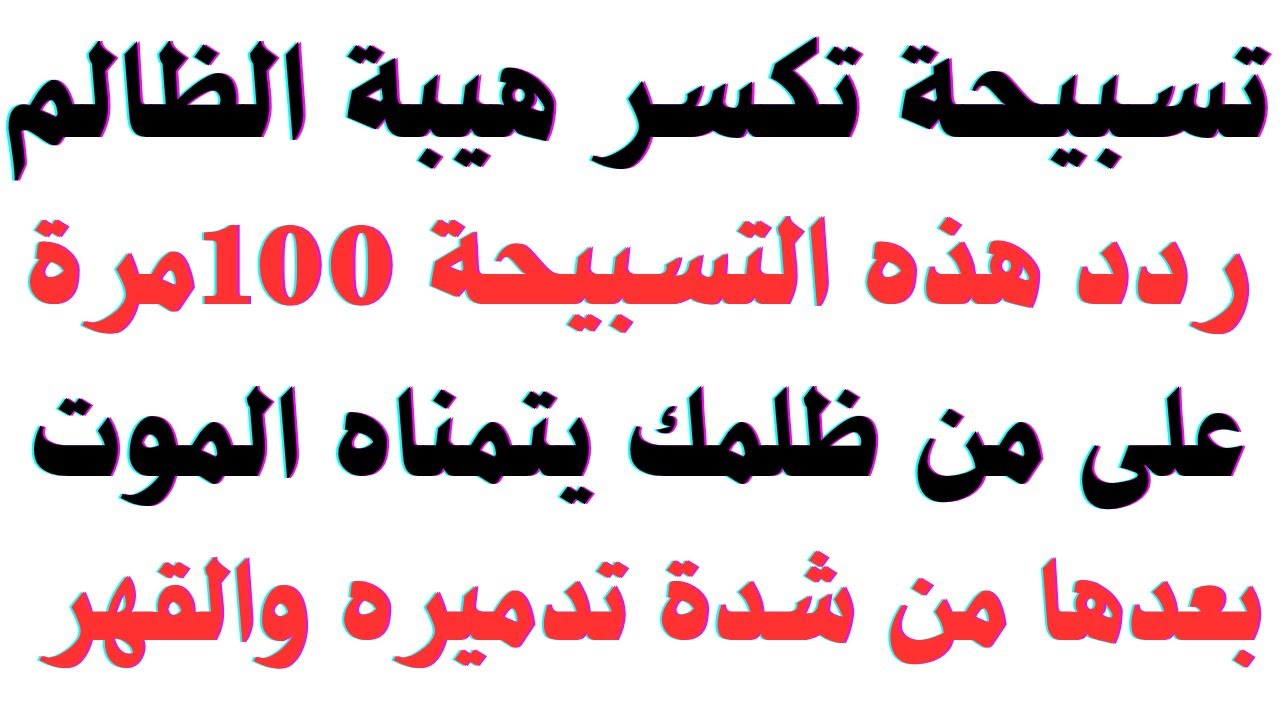 #تسبيحة تكسر هيبة الظالم في لمح البصر ردد هذه التسبيحة 100مرة على من ظلمك يتمناه الموت بعدها من شدة 