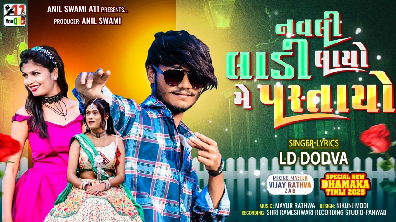 નવલી લાડી લાયો મે પસ્તાયો ટિમલી || Ld dodva New Timli  || Navli Ladi Layo Me Pastayo Timli Ld dodva