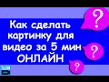 Как сделать картинку для видео на youtube - за 5 мин ОНЛАЙН (легкий быстрый способ)