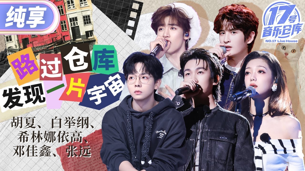 【纯享版】终于等到了完整版！主理人集体嗨唱主题曲《路过仓库发现一片宇宙》音浪掀翻仓库天花板！  #17号音乐仓库3 EP10 20250411