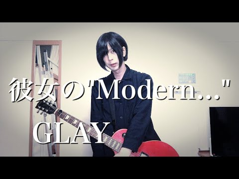 #34 彼女の"Modern..."  (Live ver.) / GLAY 【ギター弾いてみた】