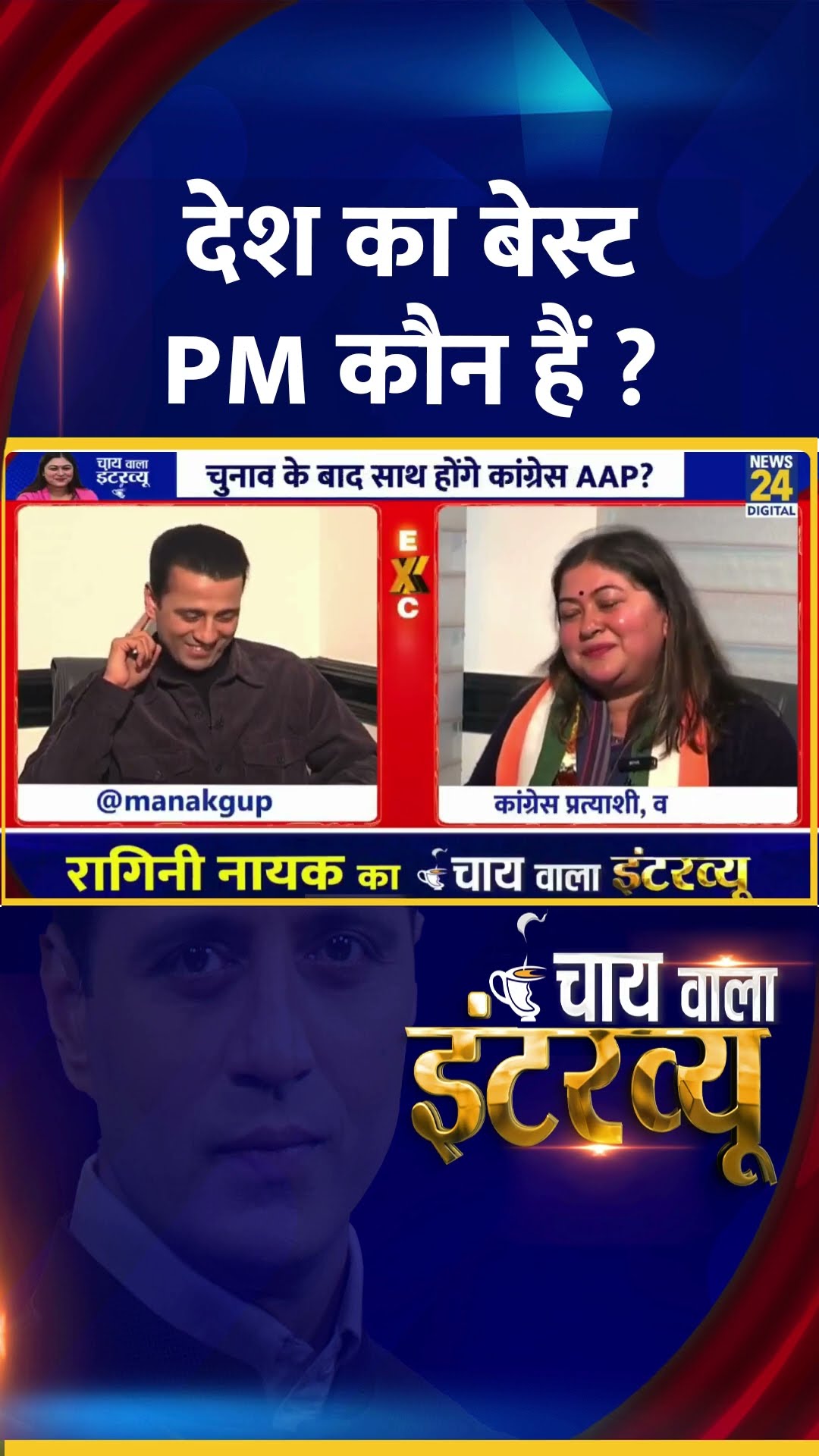 देश का बेस्ट PM कौन हैं ? Congress प्रवक्ता Ragini Nayak ने दिया जवाब