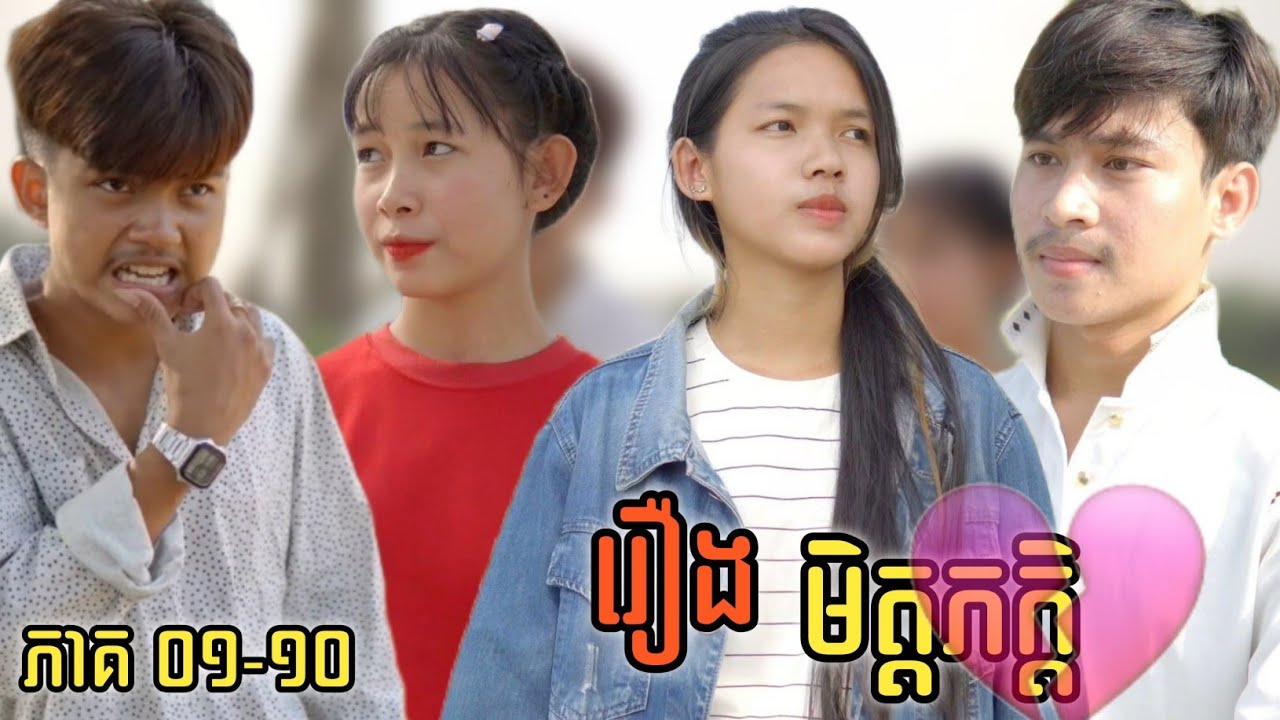 រឿង មិត្តភក្តិ-Friend/#(Part1-10)/[official short film] #អាក្លូ Part11 coming soon