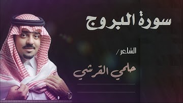سورة البروج - الشاعر حلمي القرشي