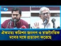 ঐকমত্য কমিশন জনগণ ও রাজনৈতিক দলের সঙ্গে প্রতারণা করেছে: মির্জা ফখরুল | Rtv News