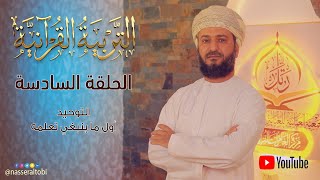 #التربية_القرآنية - الحلقة السادسة - معرفة الله وتوحيده - أول ما ينبغي تعلمه by Nasser Altobi 128 views 1 year ago 4 minutes, 37 seconds