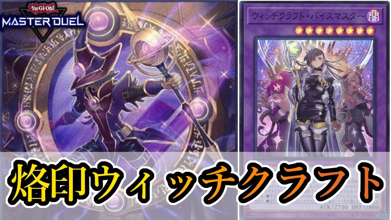 高レアリティ メインデッキ全シークレット　烙印ウィッチクラフトデッキ 遊戯王】ウィッチクラフトデッキ入荷しました！【デッキ入荷