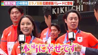 高梨沙羅＆小林陵侑、冬季五輪初のパレードに感動「本当に幸せです」　『ミラノ・コルティナ2026冬季オリンピック・パラリンピック TEAM JAPAN応援感謝パレード』