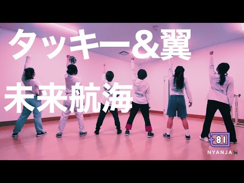 踊ってみた[+81 DANCE STUDIO]タッキー&翼-未来航海/TravisJapan ver by NYANJA