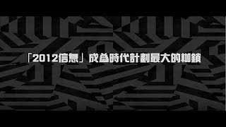 2012榮耀盼望 Vol.452 「2012信息」成為時代計劃最大的枷鎖