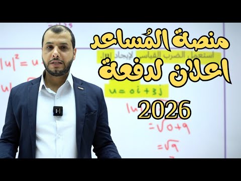 دفعة  منصة الم ساعد
