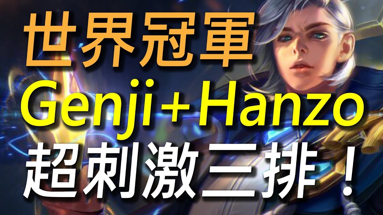 【傳說對決】與世界冠軍Genji與Hanzo超刺激三排！世界上最強輔助與最強中路都在這裡！ft. SMG Genji. SMG Hanzo.