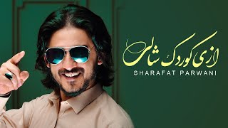 Sharafat - Azi Kordak e Shali /شرافت - ازی کوردک شالی