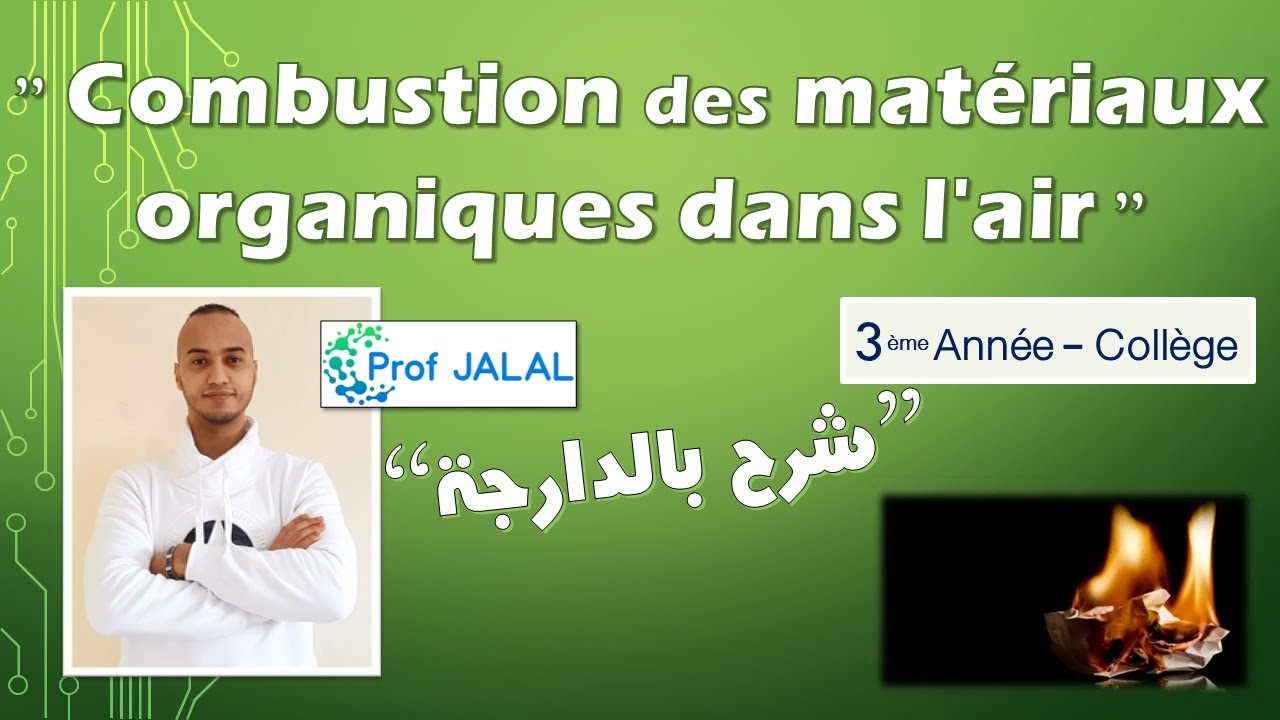 Combustion des matériaux organiques dans l'air - 3ème Année Collège (شرح بالدارجة) ثالثة إعدادي