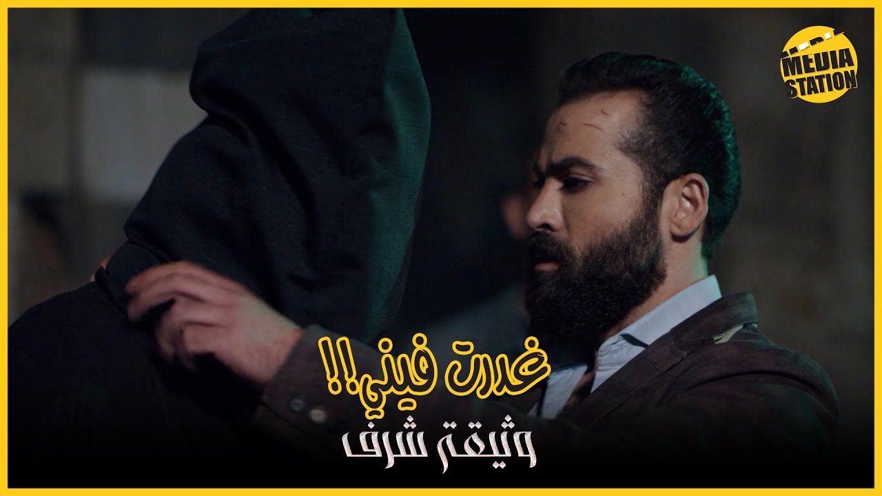 ساعده؟ ولا سلّمه للموت بإيديه؟! 💔