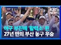 27년 만에 프로팀 우승…“농구붐 일어나길” / KBS  2024.05.06.