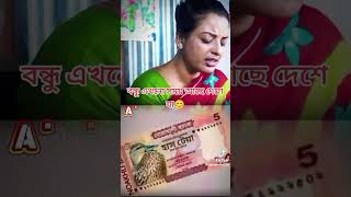 জীবনে কি টাকাই সবকিছু#  money is big big problem# no money no problem