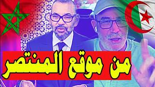 ملك المغرب من موقع المنتصر يصر على مد يده لخصمه تبون المنهزم رفقة جنرالاته