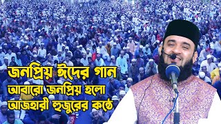 ওমন রমজানের ঐ রোজার শেষে এলো খুশির ঈদ | Dr Mizanur Rahman Azhari | O Mon Ramjaner Oi Rojar Sheshe