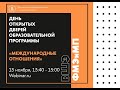 Онлайн день открытых дверей образовательной программы &quot;Международные отношения&quot;, 13 ноября 2022