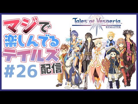 【ToV】マジで楽しんでるテイルズ配信#26【VTuber】