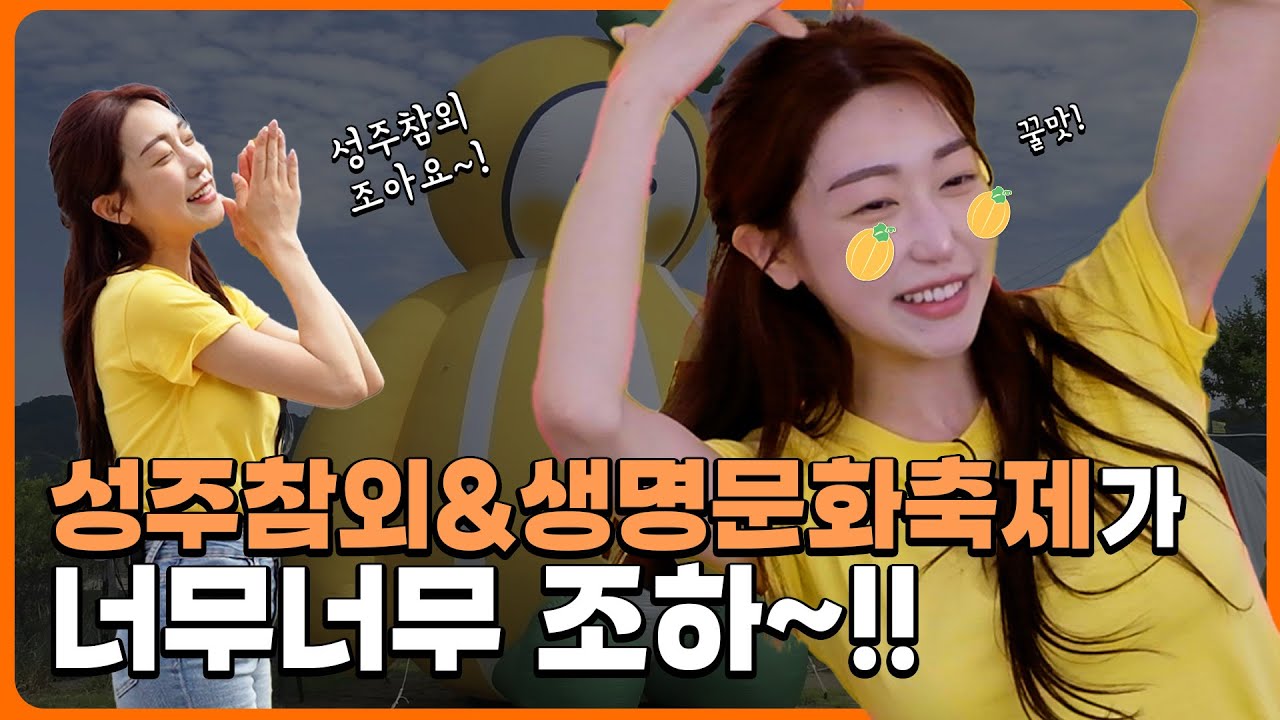 머리부터 발끝까지🎶즐길거리 가득한 2024 성주참외&생명문화축제🎈