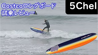 2021年モデルCostcoボードを試乗レビュー - YouTube