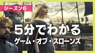 5分でわかる『ゲーム・オブ・スローンズ』シーズン6