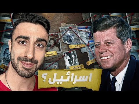 وثائق اغتيال كينيدي هل كانت إسرائيل والمخابرات وراء الجريمة