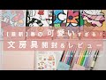 【2022春最新】可愛すぎる！ 文房具の開封とレビューしました！Stationery Haul KOKUYO MIDORI MARVY