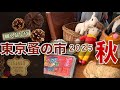 可愛いを求めて🍂⁂東京蚤の市2025秋🍂一気見⁂