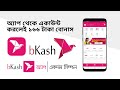 বিকাশ একাউন্ট খোলার নিয়ম | How to Open bKash Account From bKash App | bKash App